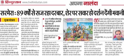 हिन्दुस्तान ई-पेपर 2026 — दुर्गा पूजा समिति सरमेरा की घोषणा